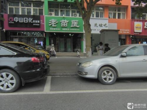 老苗医养生堂(定州总店)
