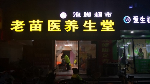 老苗医养生堂(定州总店)