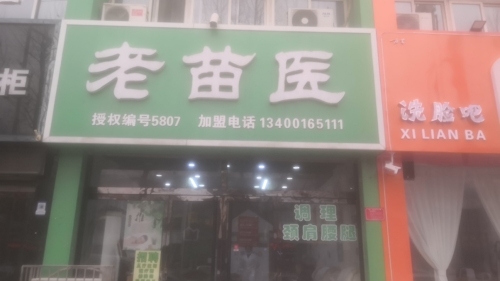 老苗医养生堂(定州总店)