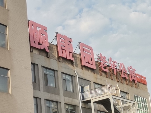 颐康园老年公寓