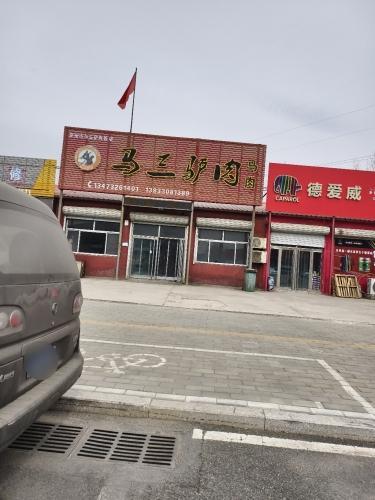 马三驴肉