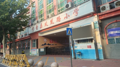 宁晋县凤凰路小学
