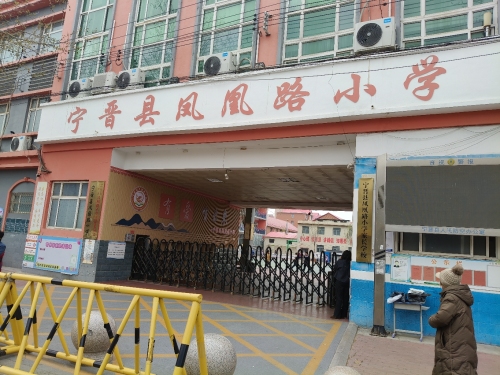 宁晋县凤凰路小学