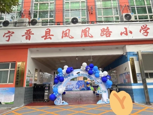 宁晋县凤凰路小学