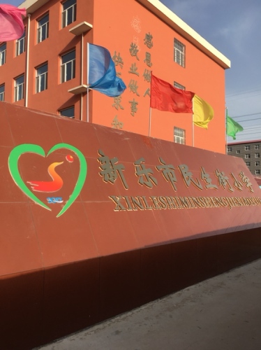 民生街小学