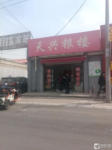 天兴银楼