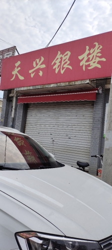 天兴银楼