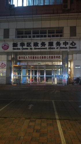 新华区人才开发交流中心