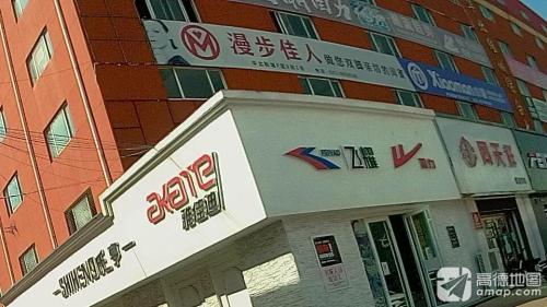漫步佳人(河北分公司)