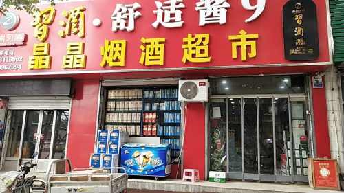 晶晶烟酒超市(光荣路店)