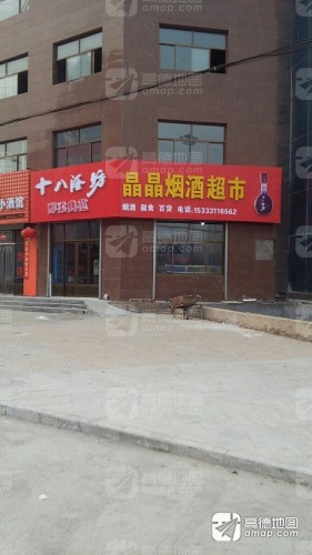 晶晶烟酒超市(光荣路店)
