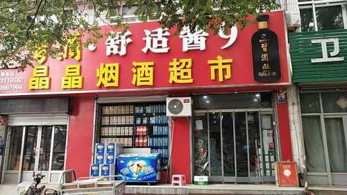 晶晶烟酒超市(光荣路店)