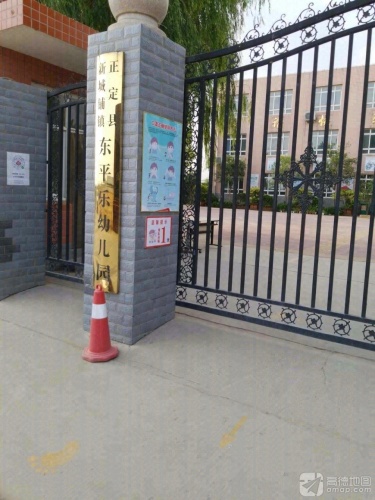 正定县新城铺镇东平乐小学
