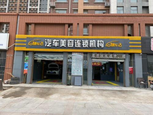靓车洁汽车美容连锁机构(栾城店)