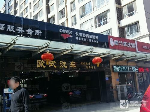 卡泰克汽车美容(长征街店)