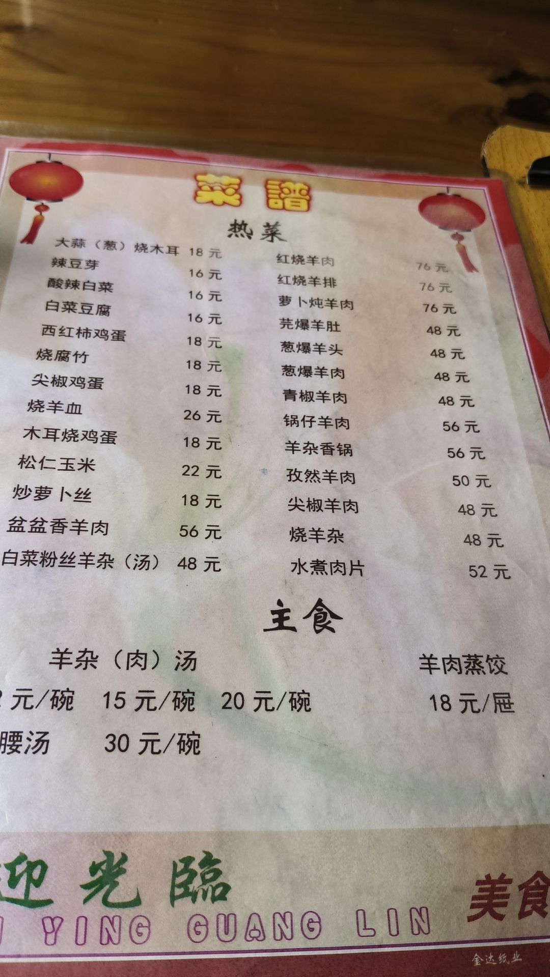 李村光华羊肉馆