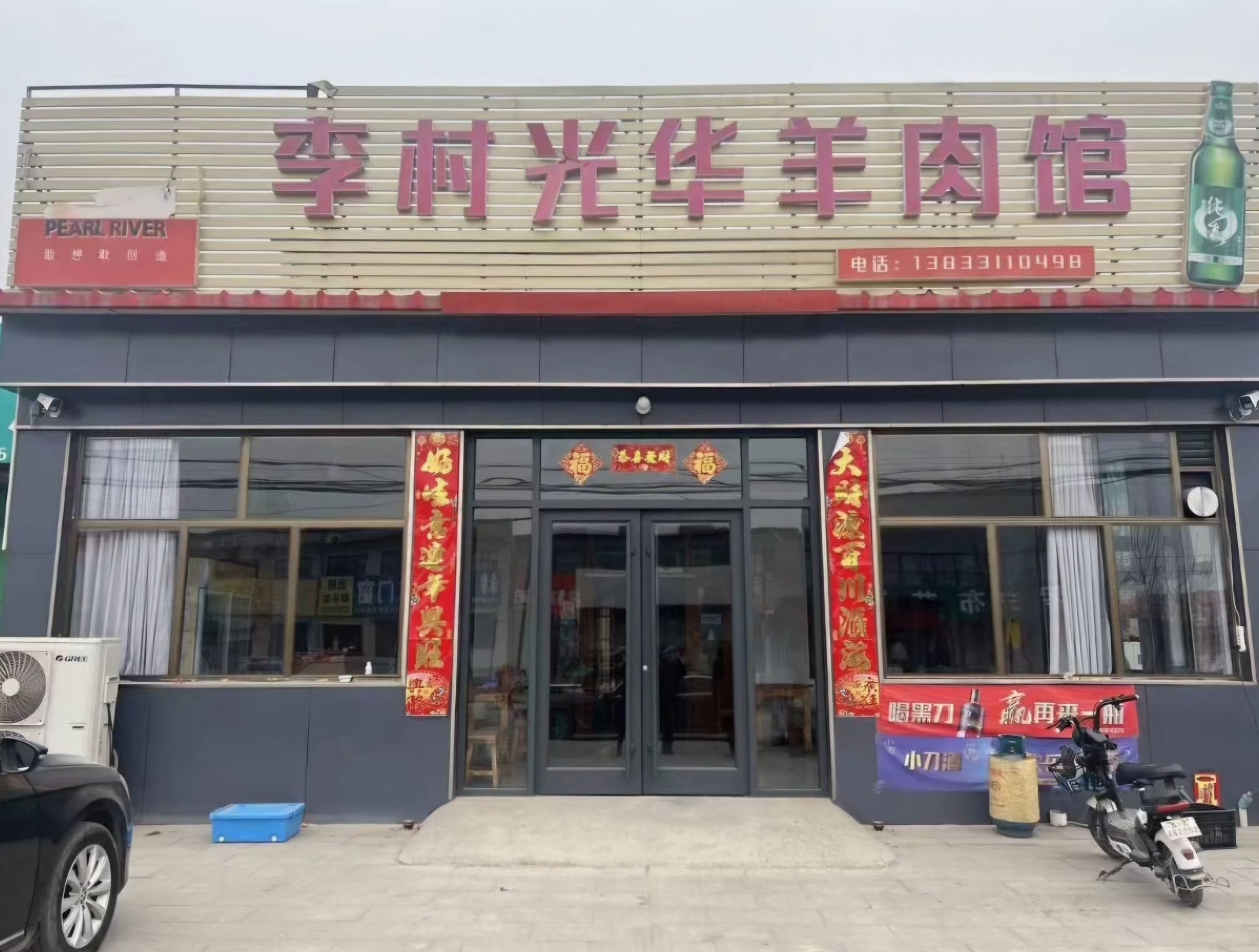 李村光华羊肉馆