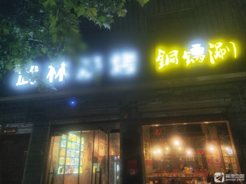 武林烧烤铜锅涮(莲池店)