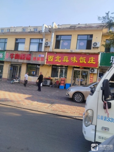 西北真味饭庄