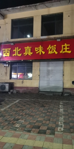 西北真味饭庄