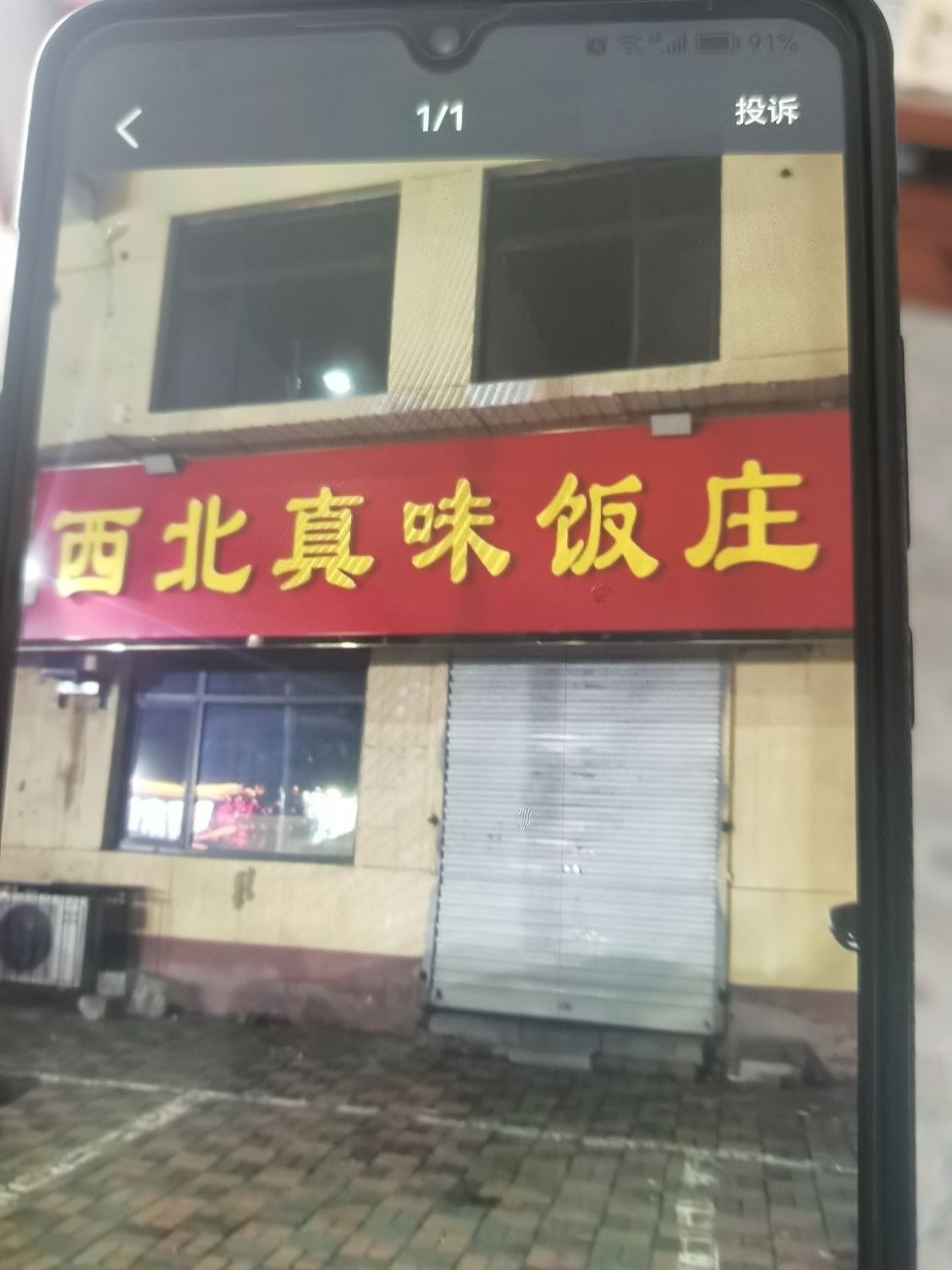 西北真味饭庄