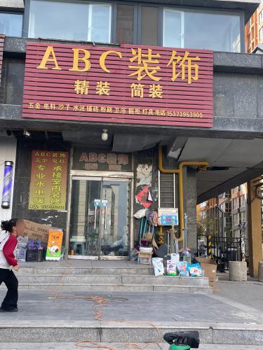 ABC装饰
