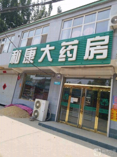 和康大药房