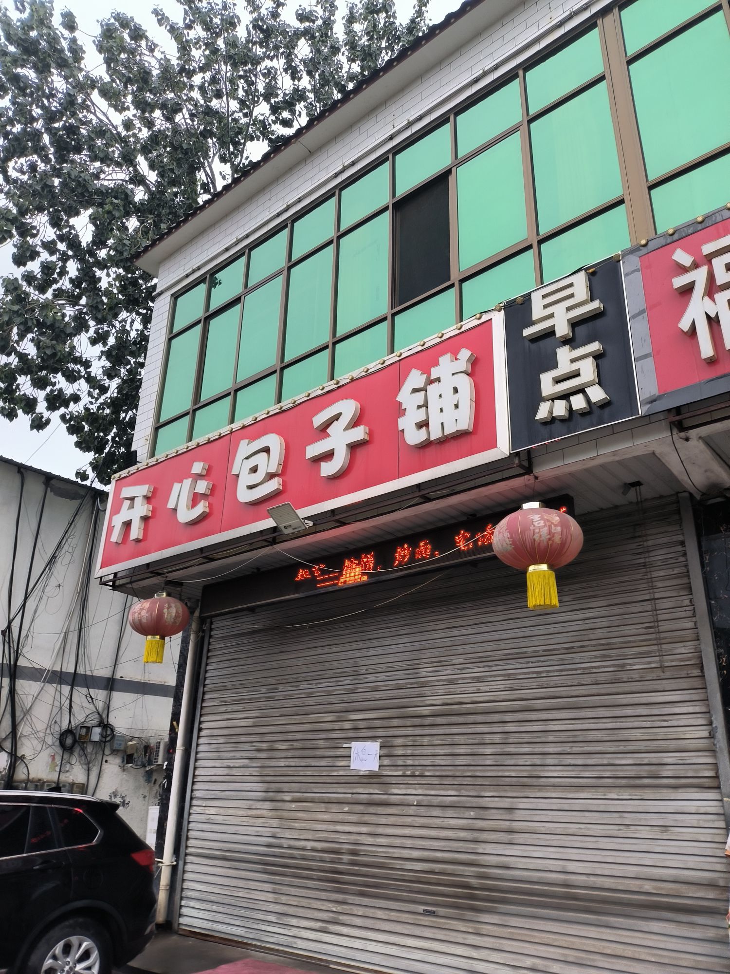 开心包子铺(新城铺店)