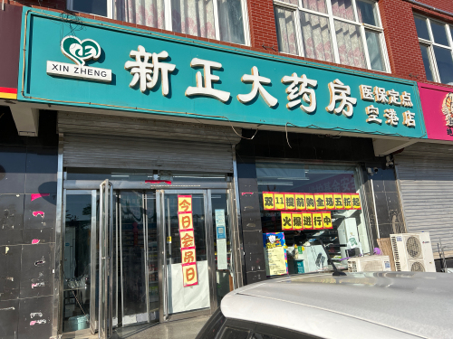 新正大药房(空港店)