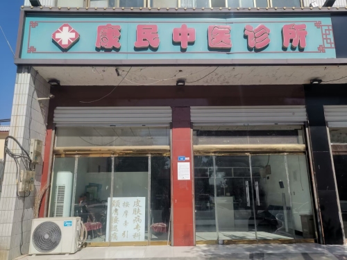 康民中医诊所