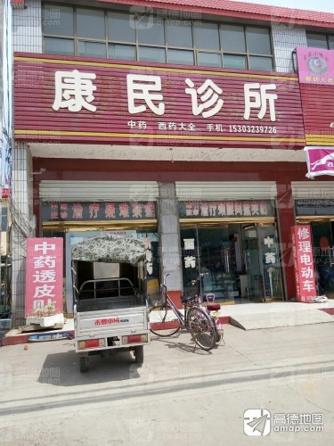 康民中医诊所