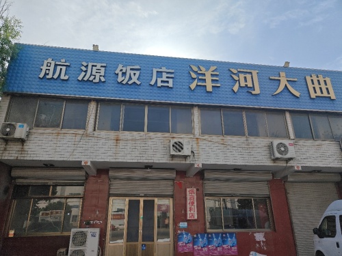 航源饭店