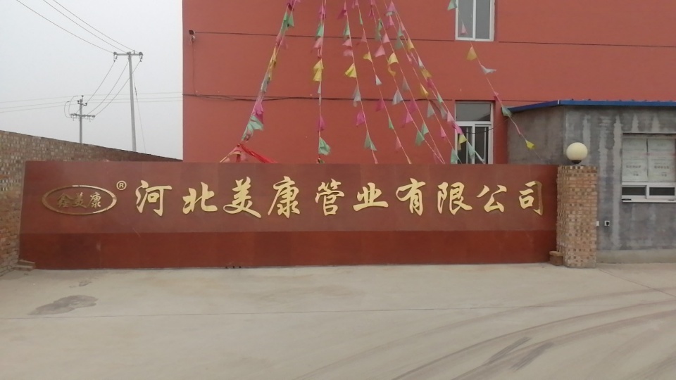 河北美康管业有限公司