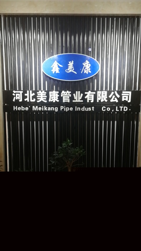 河北美康管业有限公司