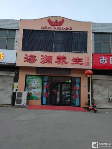 海澜养生