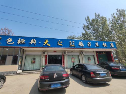 鸽子庄饭店