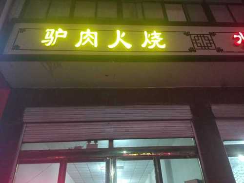 小贾驴肉火烧(新城铺店)