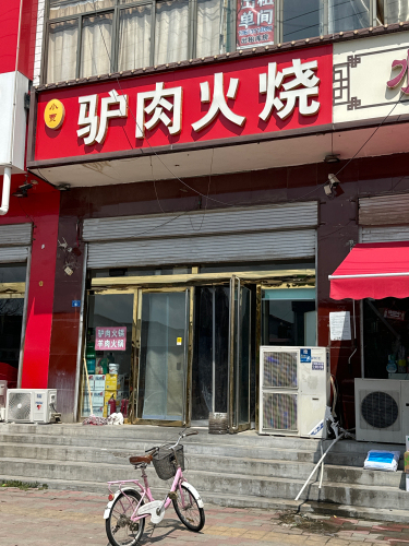 小贾驴肉火烧(新城铺店)