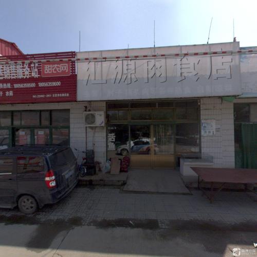汇源肉食店