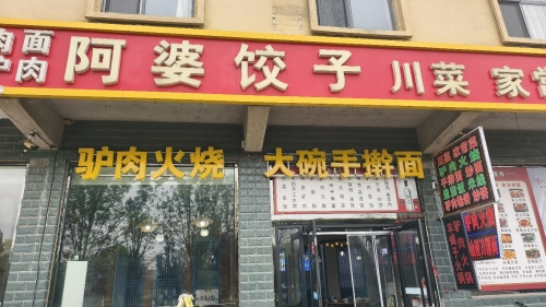 阿婆饺子川菜家常菜