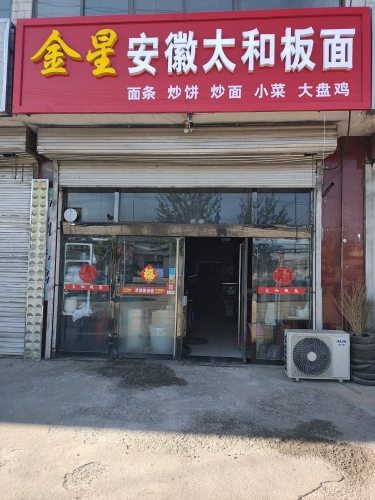 金星安徽太和板面(新城铺店)