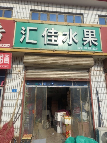 汇佳水果(新城铺店)