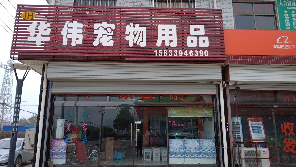 华伟宠物用品