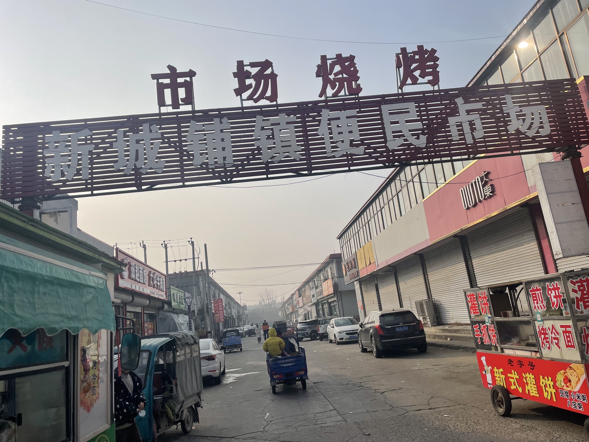 新城铺镇便民市场