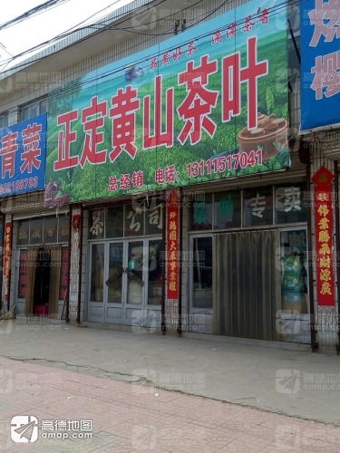 正定黄山茶叶总经销