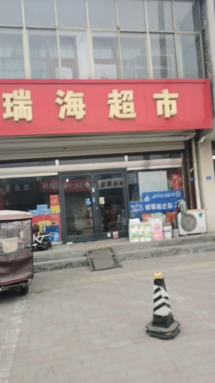 瑞海超市