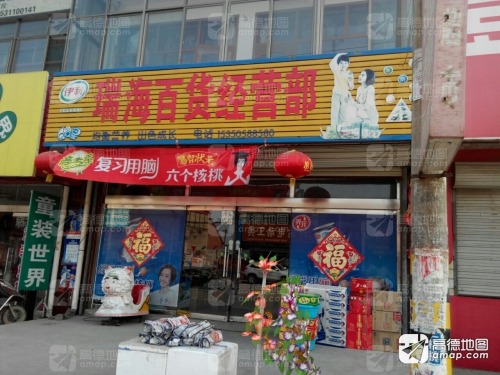 瑞海超市