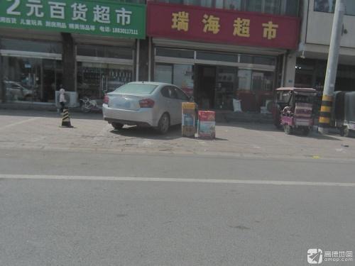 瑞海超市