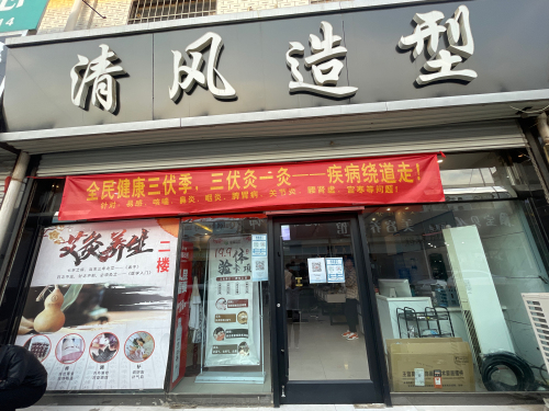 清风美发店