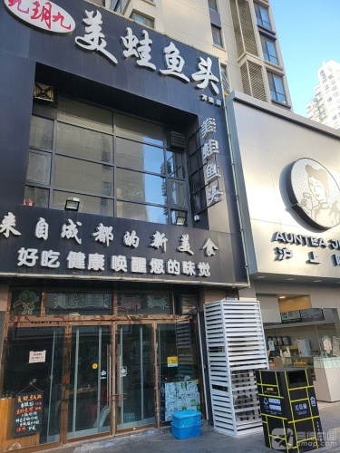 九玥九美蛙鱼头(万达店)